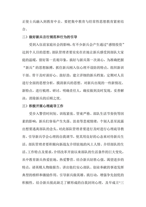 浅谈新时期部队基层新兵管理的方法