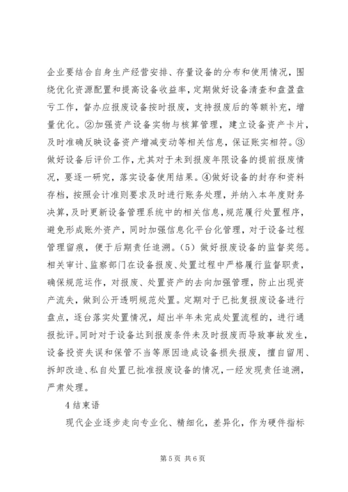 企业设备报废处置管理问题分析.docx