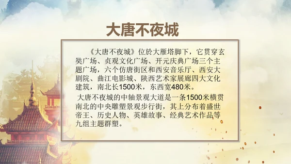 西安大唐地址公园旅游PPT模板