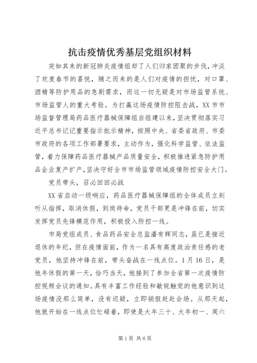 抗击疫情优秀基层党组织材料.docx