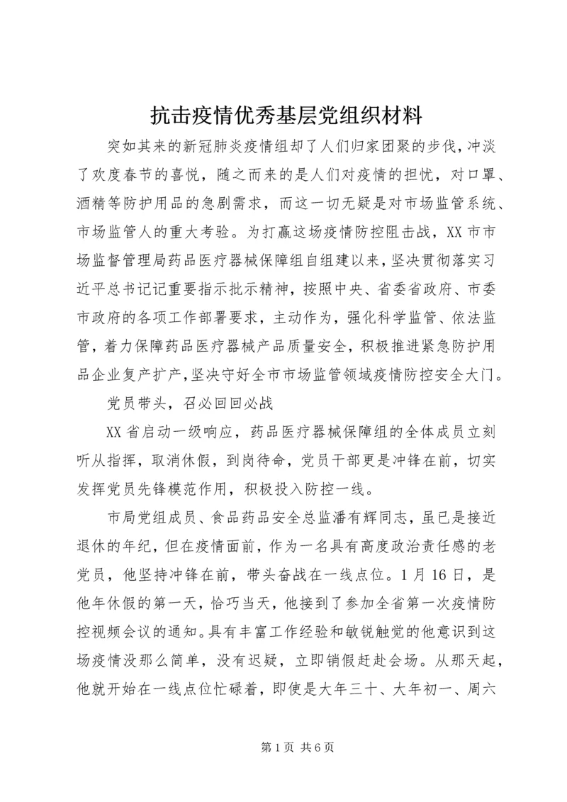 抗击疫情优秀基层党组织材料.docx