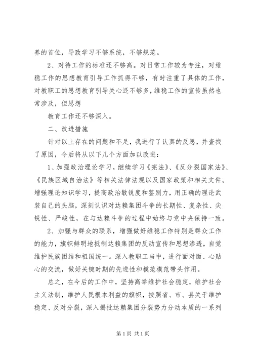 维护稳定、反对分裂,深刻揭批达赖集团分裂势力本质民主生活会发言材料心得体会.docx