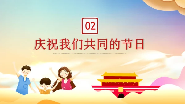 二上3.欢欢喜喜庆国庆  课件
