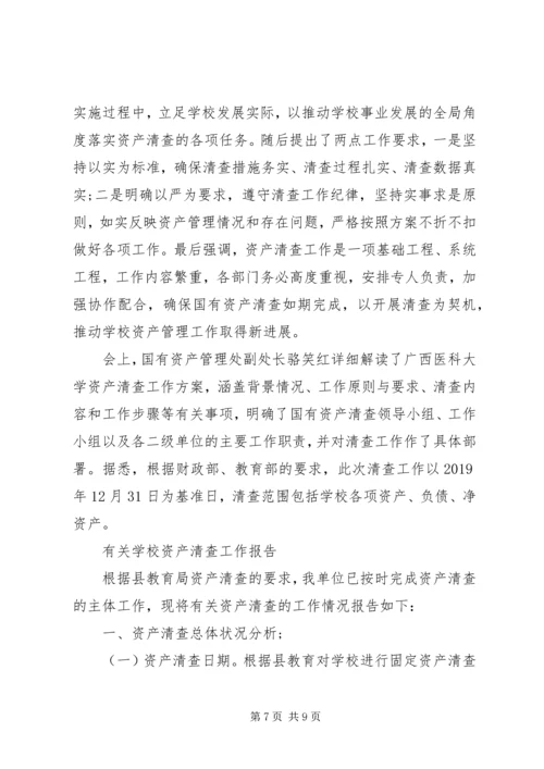 学校资产清查工作报告 (4).docx