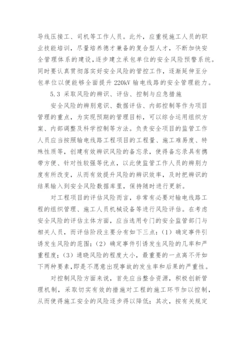 输电线路工程中安全风险管理探析的论文.docx