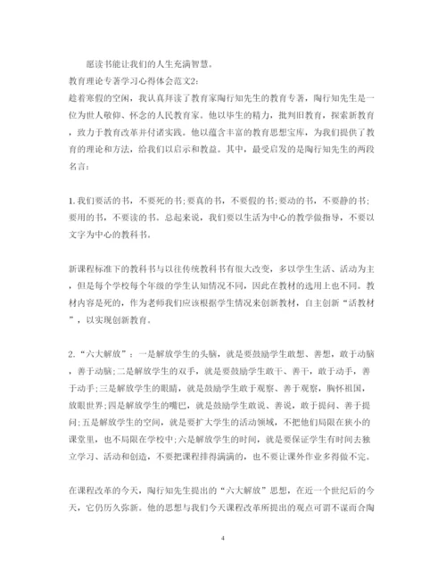 精编教育理论专著学习心得体会范文3篇.docx