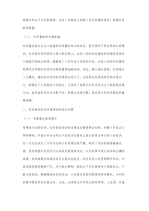 乡村振兴背景下强化农村集体经济的路径研究.docx