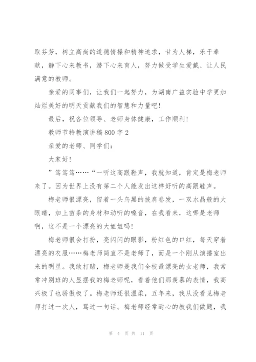 教师节特教个人演讲稿800字5篇.docx