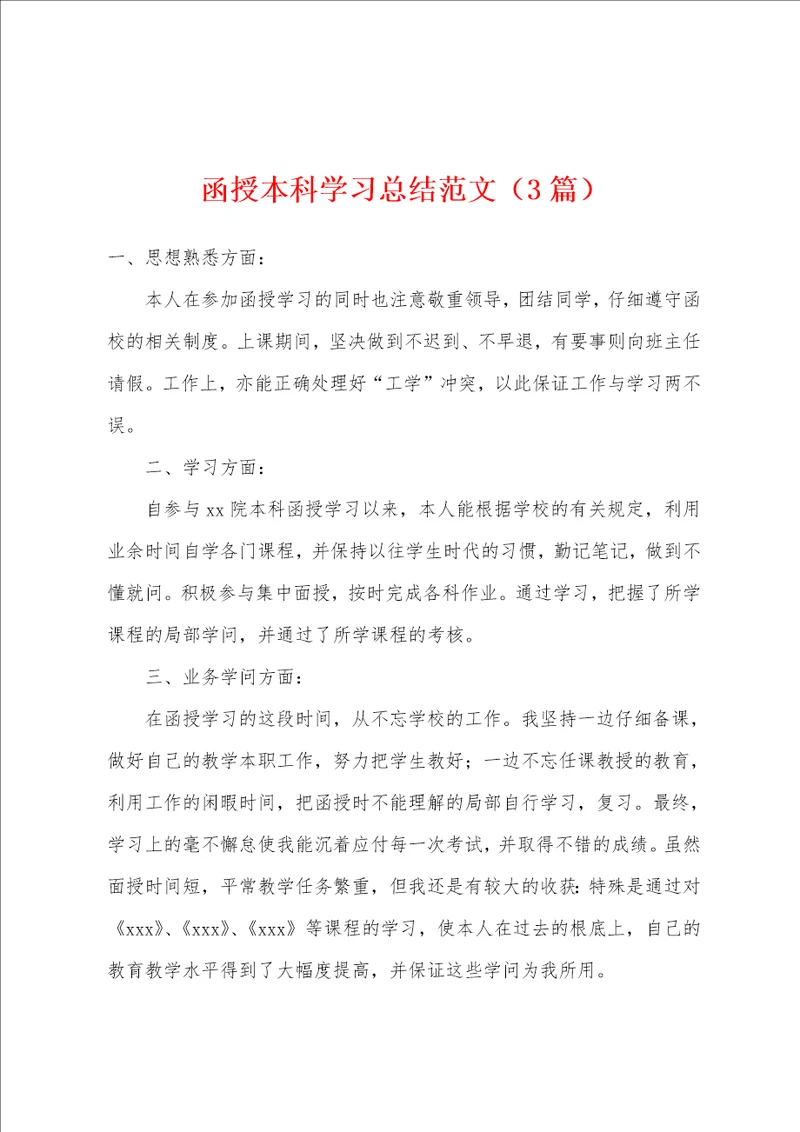 函授本科学习总结范文3篇