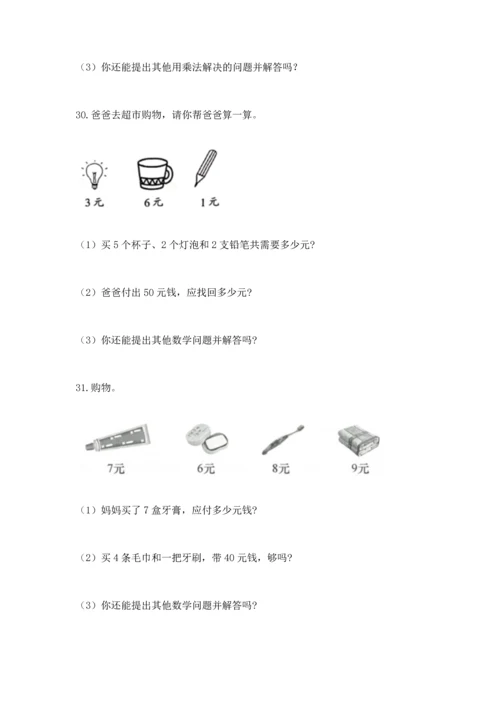 二年级上册数学应用题100道【黄金题型】.docx