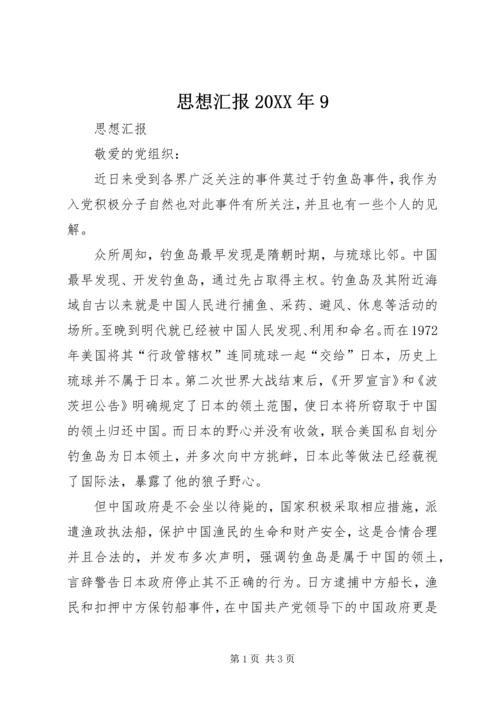 思想汇报20XX年9.docx