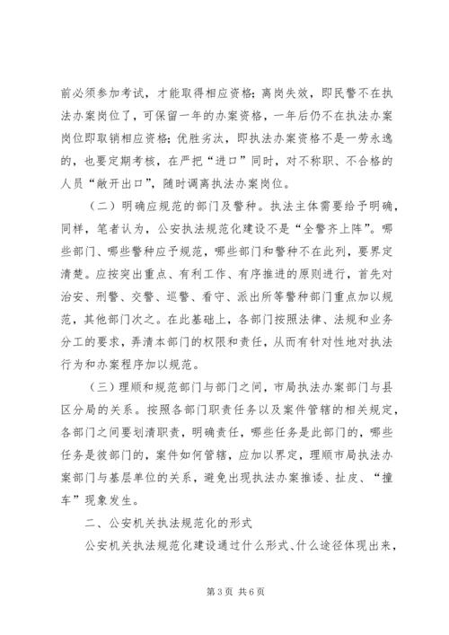 公安执法规范化建设的几点思考 (4).docx