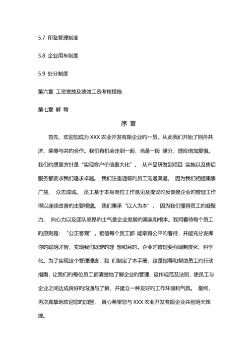 农业开发有限公司管理制度.docx