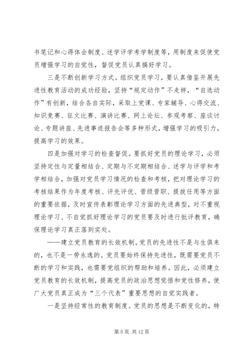 建立保持党员先进性的长效机制.docx