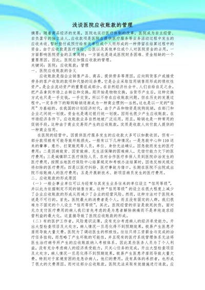 浅谈医院应收账款的管理