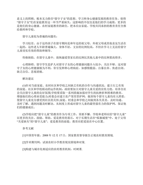 浅析当前农村小学教育中的问题与解决