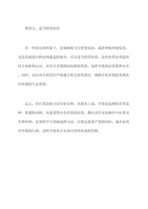 治白菜虫小妙招