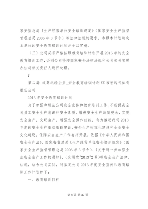 道路运输企业安全教育培训计划.docx