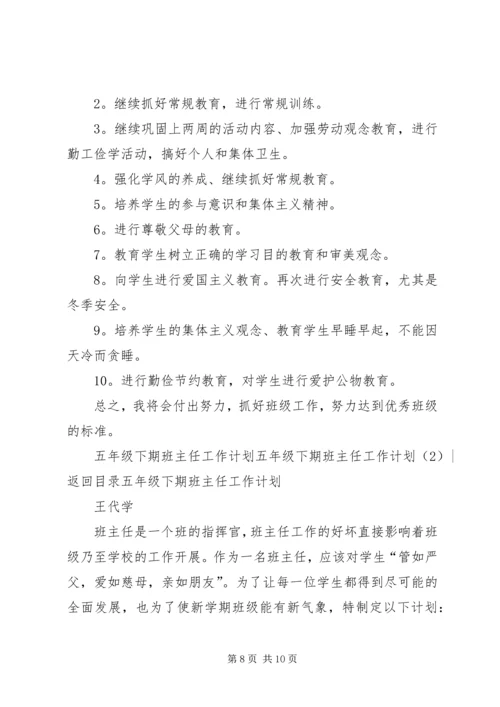 五年级下期班主任工作计划2篇.docx