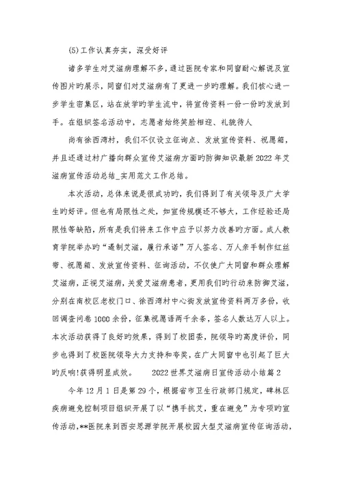 2022世界艾滋病日宣传活动小结-2022艾滋病日宣传小结