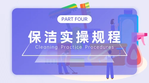 蓝紫色简约插画保洁实操培训PPT模板