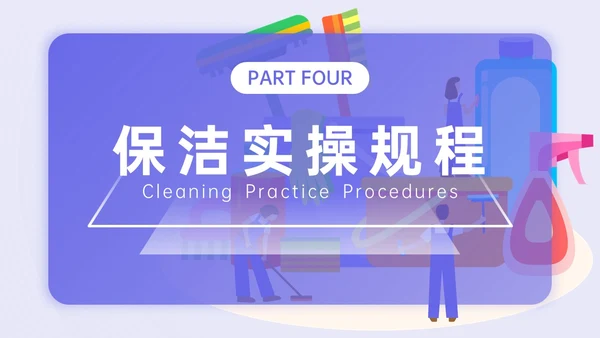 蓝紫色简约插画保洁实操培训PPT模板