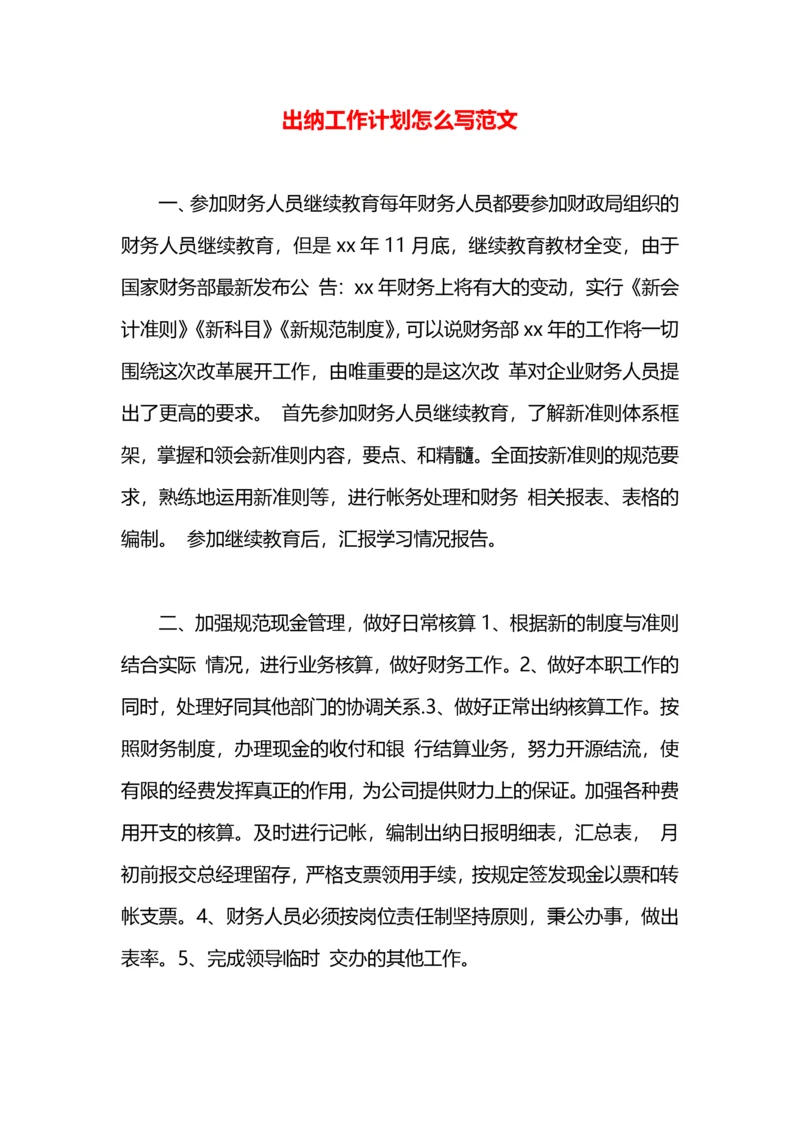 出纳工作计划怎么写范文.docx