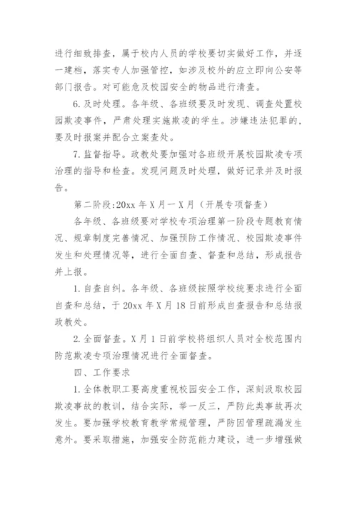 学校预防校园欺凌工作实施方案.docx