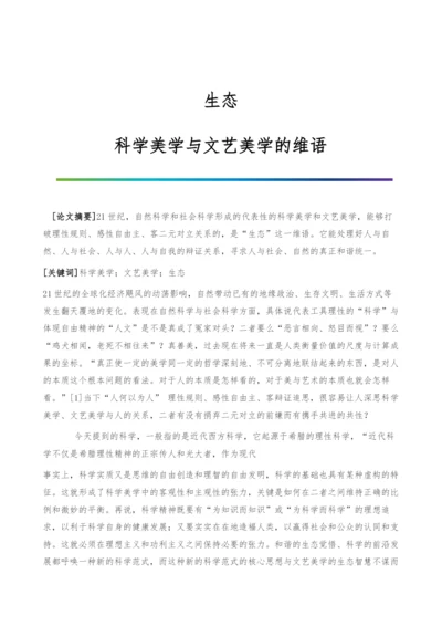 生态：科学美学与文艺美学的维语.docx