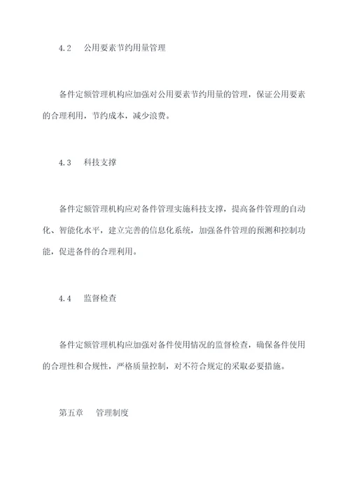 备件定额管理制度