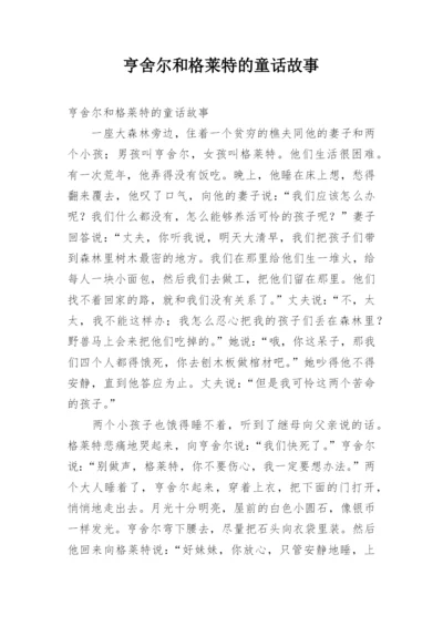 亨舍尔和格莱特的童话故事.docx