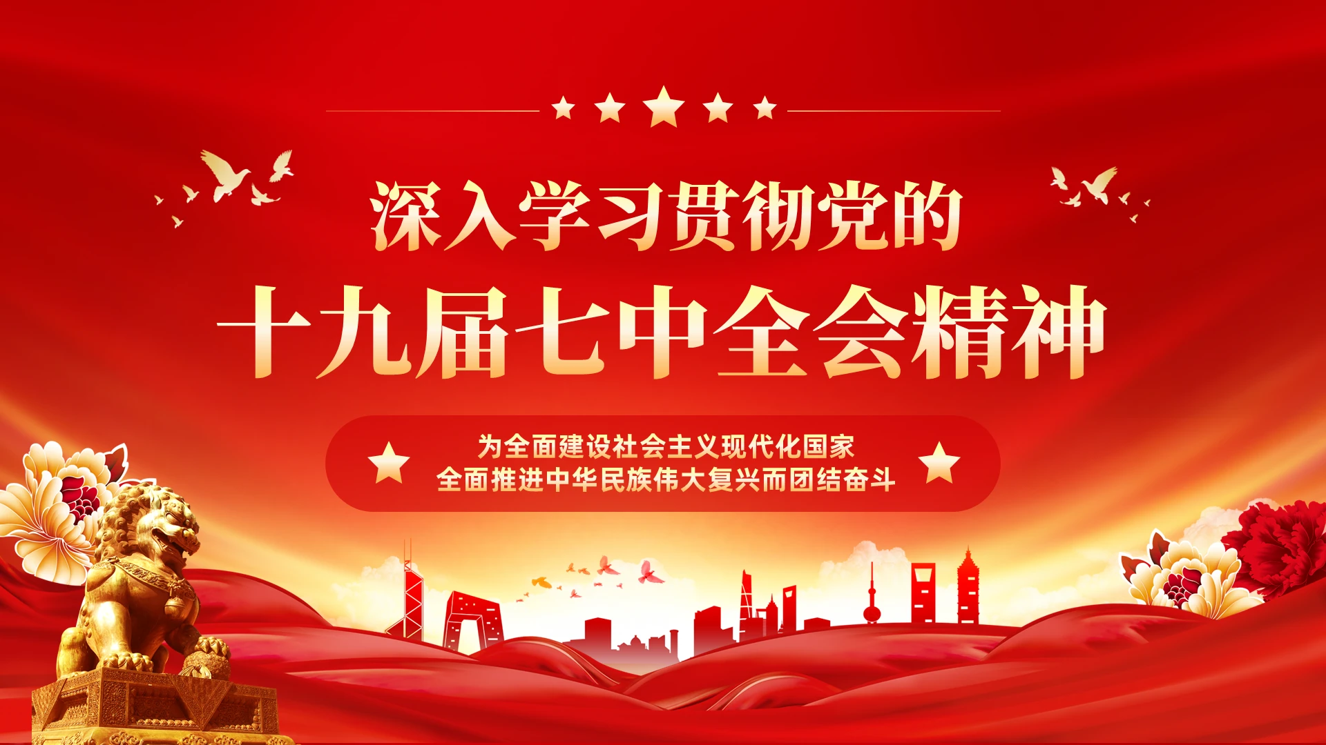 红色党政深入学习贯彻党的十九届七中全会课件PPT十九届七中全会精神