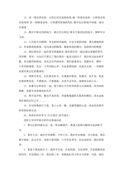 送给大学同学留言的毕业祝福话语.docx