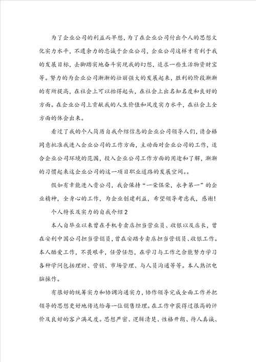 个人特长及能力的自我介绍