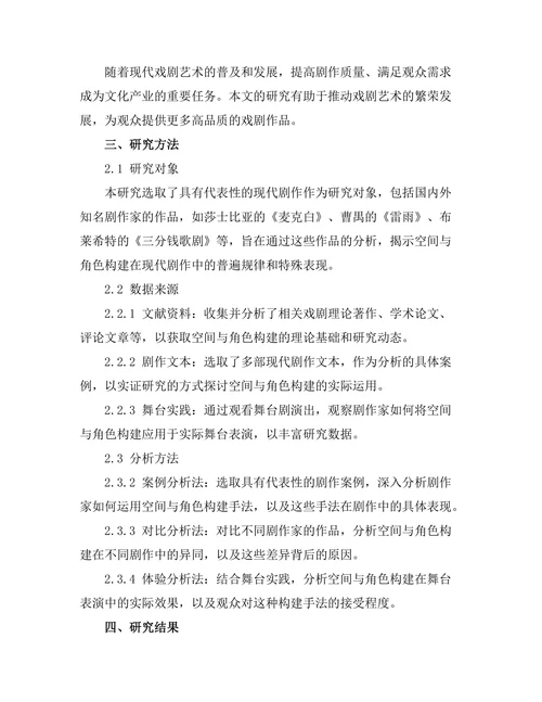 现代剧作中的空间与角色构建