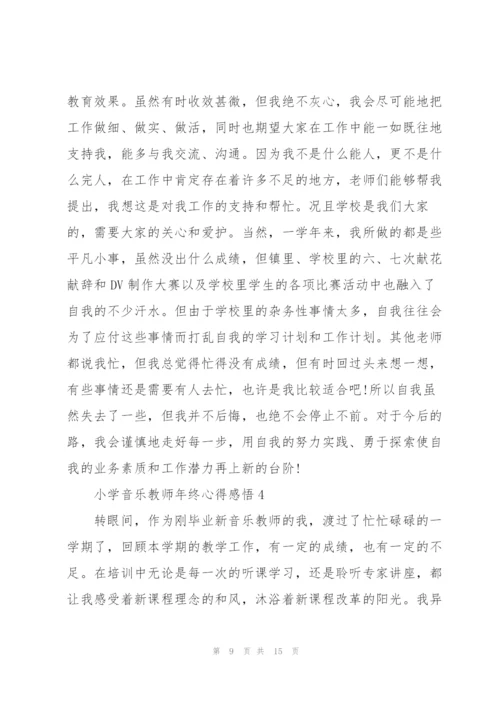 小学音乐教师年终心得感悟.docx