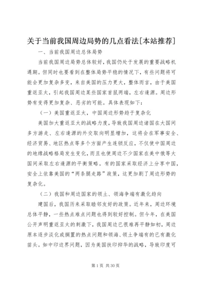 关于当前我国周边局势的几点看法[本站推荐].docx