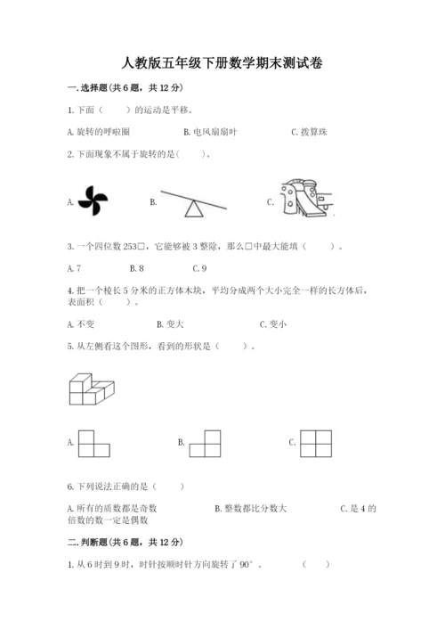 人教版五年级下册数学期末测试卷及下载答案.docx