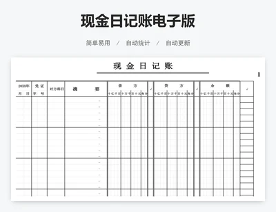 现金日记账电子版