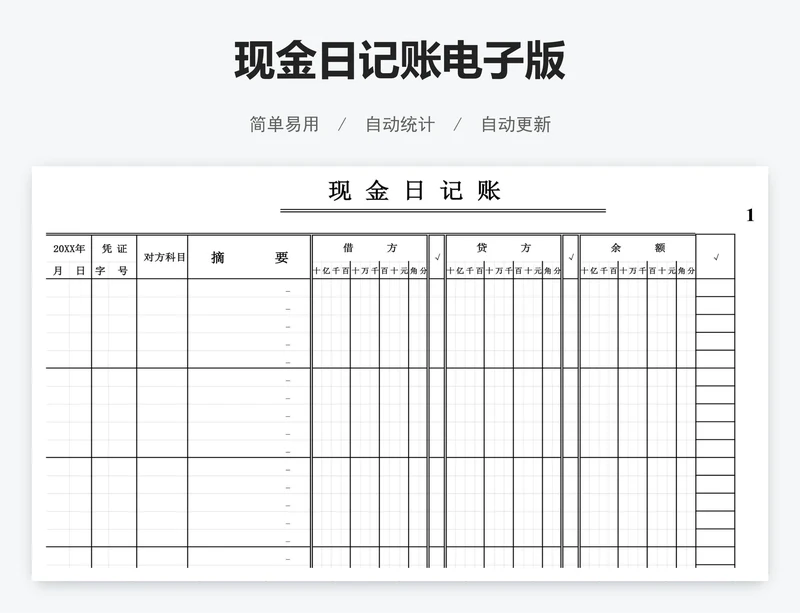 现金日记账电子版