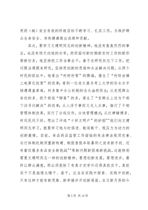 学习文建明同志先进事迹体会.docx