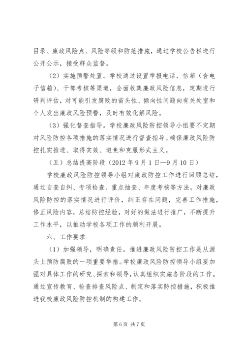 学校风险防控工作实施方案 (5).docx