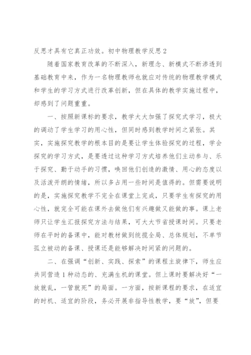 初中物理教学反思.docx