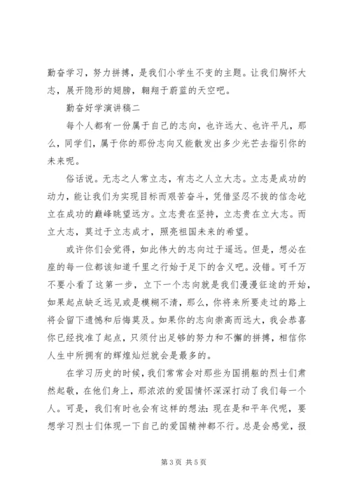 勤奋好学演讲稿.docx