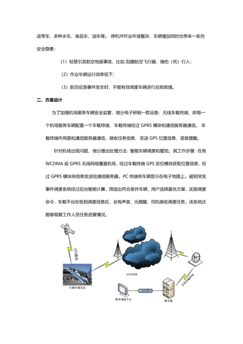 智慧机场解决专业方案微分电子.docx