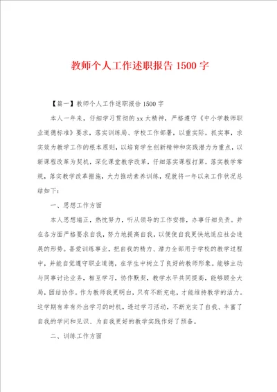 教师个人工作述职报告1500字