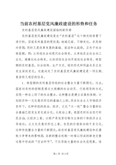 当前农村基层党风廉政建设的形势和任务 (3).docx