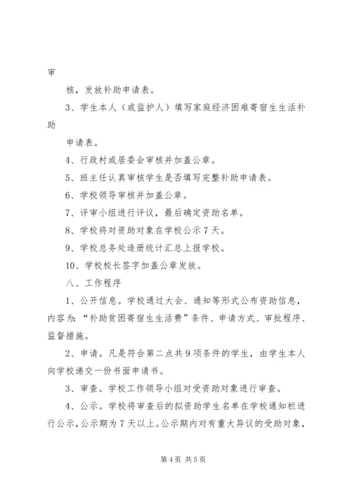 贫困寄宿生发放方案1 (3).docx