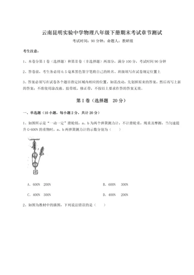 第四次月考滚动检测卷-云南昆明实验中学物理八年级下册期末考试章节测试A卷（附答案详解）.docx