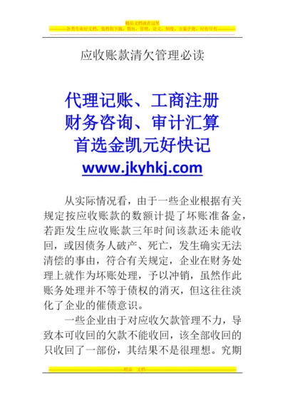 郑州代理记账公司：应收账款清欠管理必读.docx